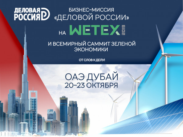 «Деловая Россия» готовится к масштабной бизнес-миссии на WETEX-2019 и Всемирный саммит зеленой экономики в Дубае