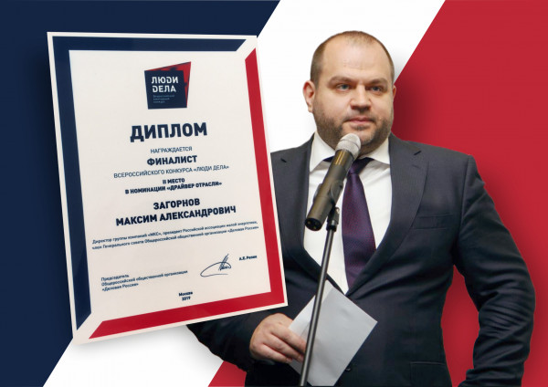 Максим Загорнов занял 2 место во Всероссийском конкурсе «Люди дела» в номинации «Драйвер отрасли»