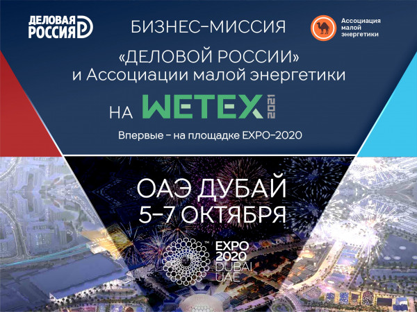 «Деловая Россия» готовится к масштабной бизнес-миссии на WETEX-2021 в Дубай
