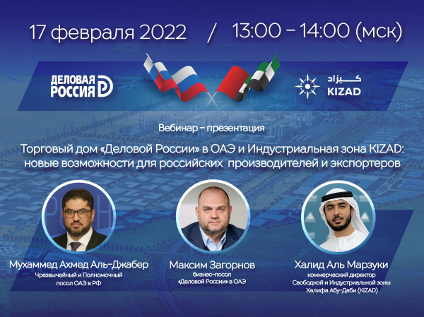 Презентация Торгового дома «Деловой России» в ОАЭ и возможностей индустриальной зоны KIZAD состоится 17 февраля в рамках вебинара