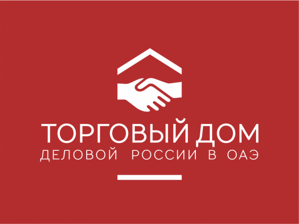Торговый дом «Деловой России» в ОАЭ окажет содействие компаниям бизнес-объединения по осуществлению деятельности в условиях санкций через ОАЭ