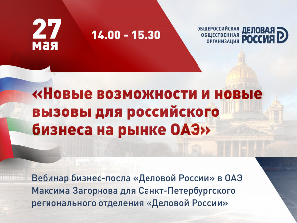 Бизнес-посол"Деловой России" в ОАЭ Максим Загорнов проведет вебинар для предпринимателей Санкт-Петербурга