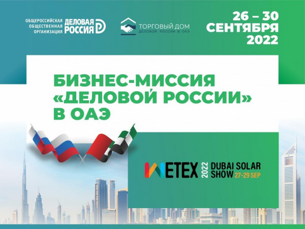 «Деловая Россия» готовится к масштабной бизнес-миссии в ОАЭ