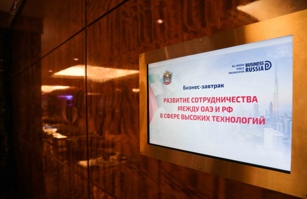 В Москве состоялся бизнес-завтрак, посвященный вопросам развития сотрудничества между ОАЭ и РФ в сфере высоких технологий