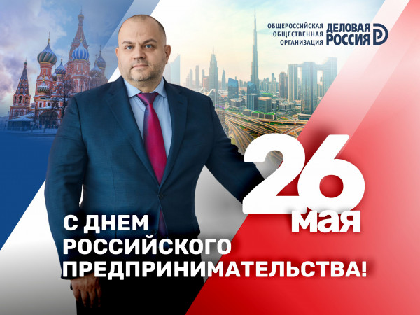 С днем российского предпринимательства!