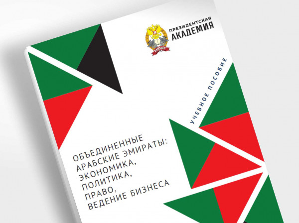 Вышло из печати учебное пособие Президентской академии РАНХиГС по ОАЭ