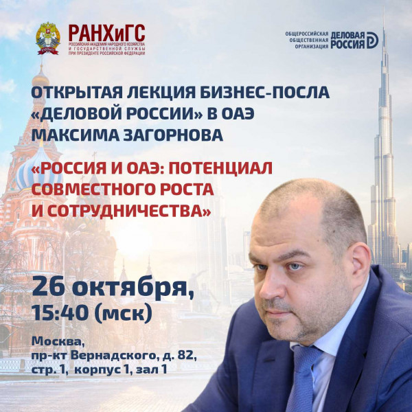 Максим Загорнов прочтет лекцию для студентов РАНХиГС